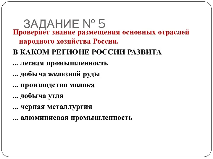 ЗАДАНИЕ № 5 Проверяет знание размещения основных отраслей народного хозяйства