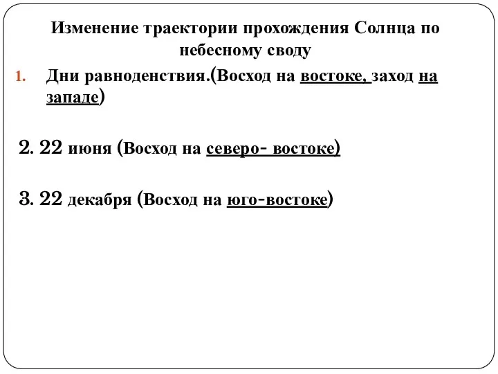 Изменение траектории прохождения Солнца по небесному своду Дни равноденствия.(Восход на