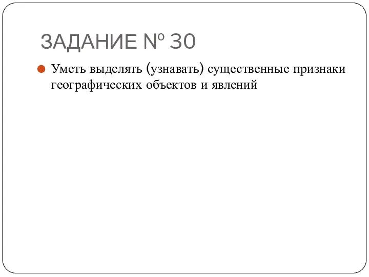 ЗАДАНИЕ № 30 Уметь выделять (узнавать) существенные признаки географических объектов и явлений