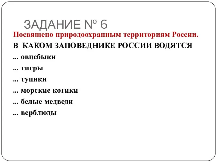 ЗАДАНИЕ № 6 Посвящено природоохранным территориям России. В КАКОМ ЗАПОВЕДНИКЕ