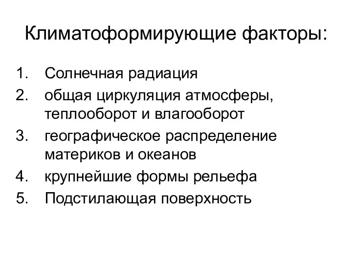 Климатоформирующие факторы: Солнечная радиация общая циркуляция атмосферы, теплооборот и влагооборот