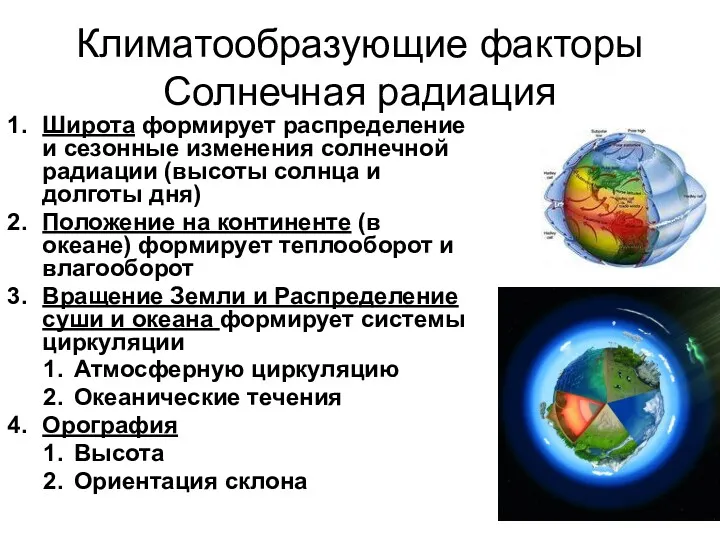 Климатообразующие факторы Солнечная радиация Широта формирует распределение и сезонные изменения