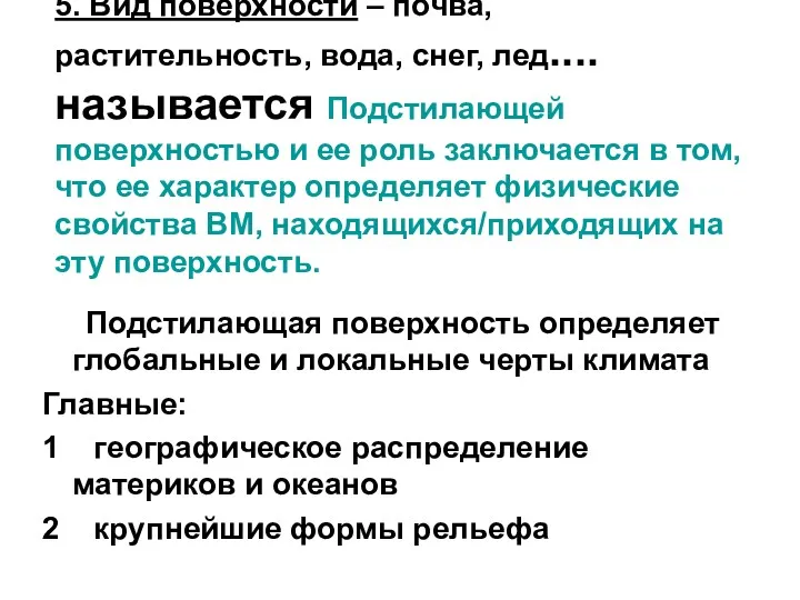 5. Вид поверхности – почва, растительность, вода, снег, лед....называется Подстилающей