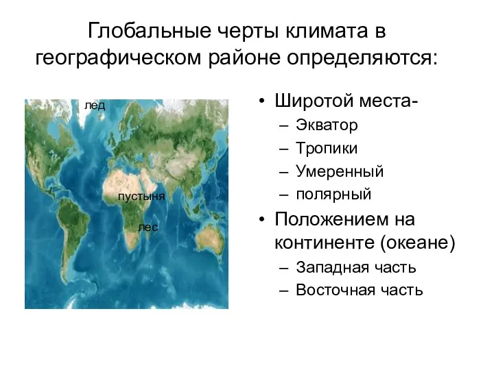 Глобальные черты климата в географическом районе определяются: Широтой места- Экватор