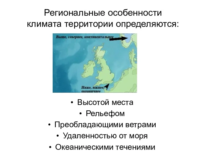 Региональные особенности климата территории определяются: Высотой места Рельефом Преобладающими ветрами Удаленностью от моря Океаническими течениями