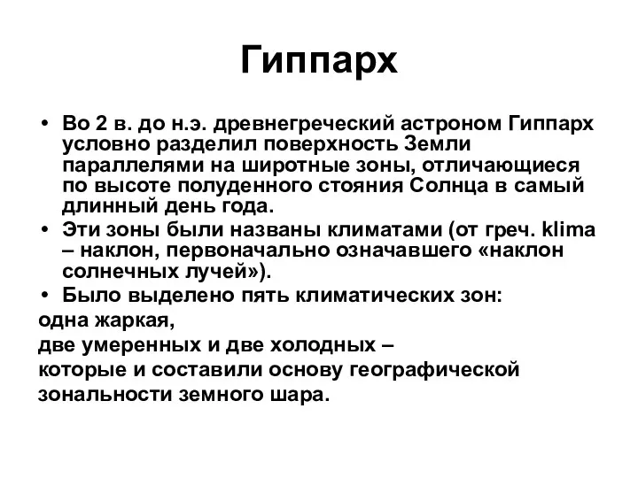 Гиппарх Во 2 в. до н.э. древнегреческий астроном Гиппарх условно