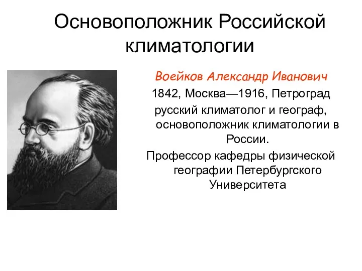 Основоположник Российской климатологии Воейков Александр Иванович 1842, Москва—1916, Петроград русский