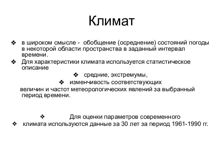 Климат в широком смысле - обобщение (осреднение) состояний погоды в