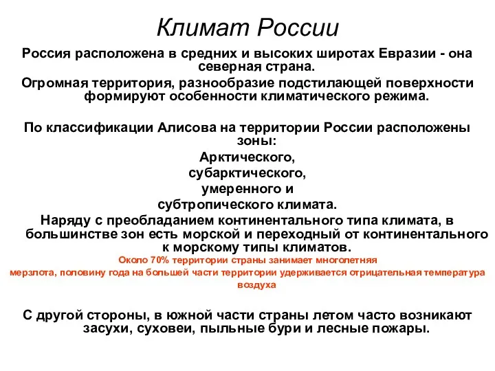 Климат России Россия расположена в средних и высоких широтах Евразии