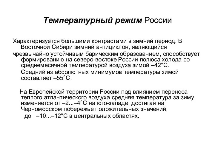 Температурный режим России Характеризуется большими контрастами в зимний период. В