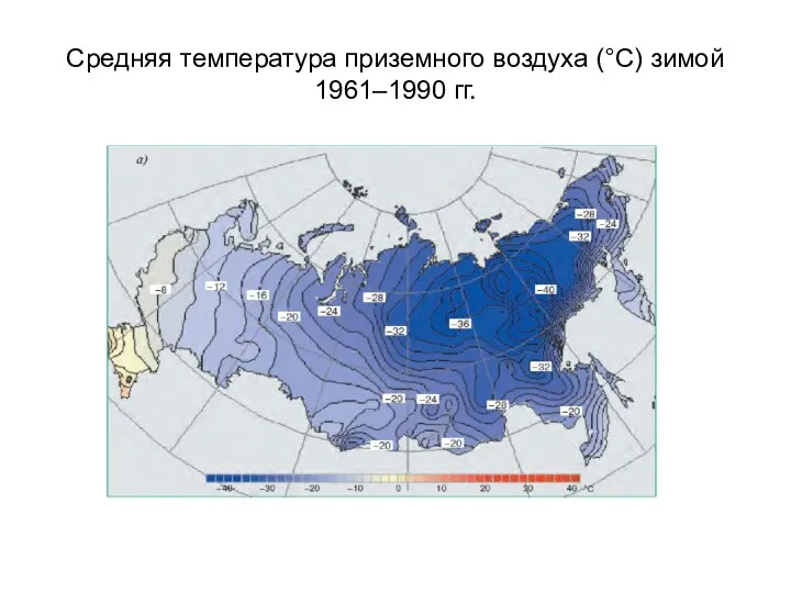 Средняя температура приземного воздуха (°С) зимой 1961–1990 гг.