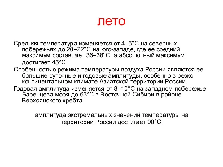 лето Средняя температура изменяется от 4–5°С на северных побережьях до