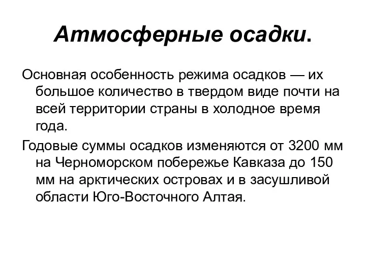 Атмосферные осадки. Основная особенность режима осадков — их большое количество