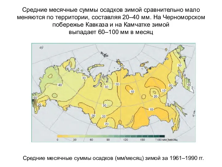 Средние месячные суммы осадков зимой сравнительно мало меняются по территории,