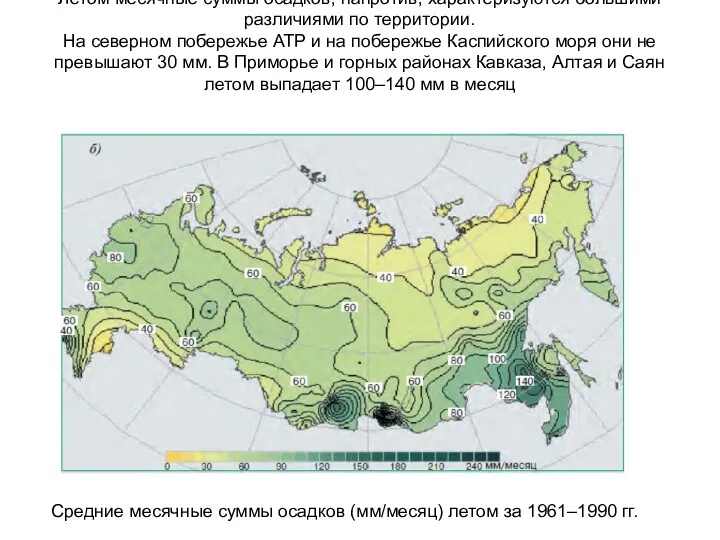 Летом месячные суммы осадков, напротив, характеризуются большими различиями по территории.