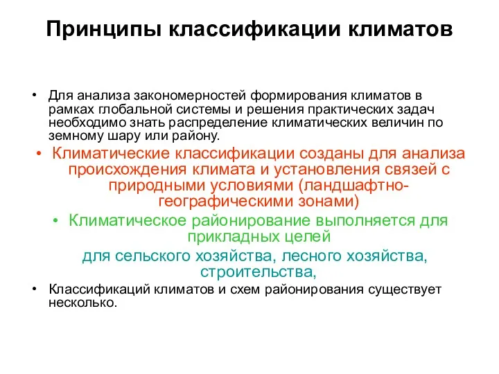 Принципы классификации климатов Для анализа закономерностей формирования климатов в рамках