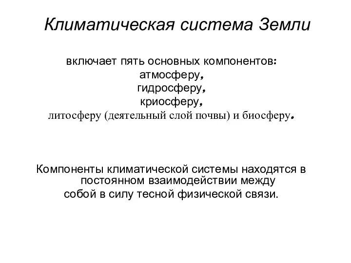 Климатическая система Земли включает пять основных компонентов: атмосферу, гидросферу, криосферу,