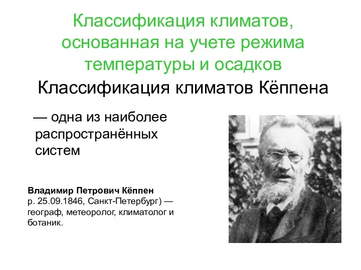 Классификация климатов, основанная на учете режима температуры и осадков Классификация