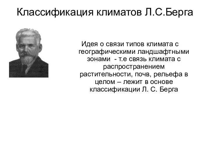 Классификация климатов Л.С.Берга Идея о связи типов климата с географическими