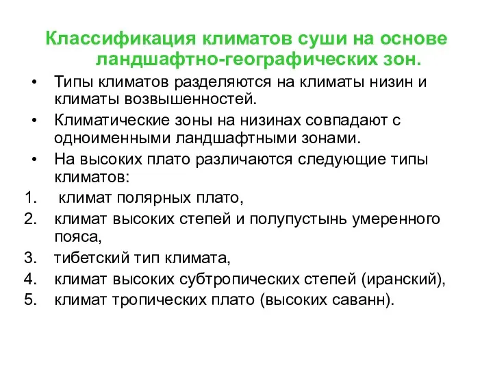 Классификация климатов суши на основе ландшафтно-географических зон. Типы климатов разделяются