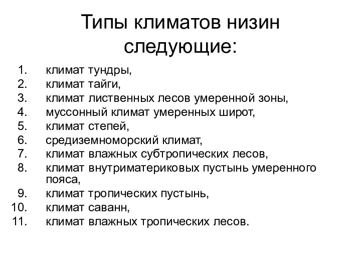 Типы климатов низин следующие: климат тундры, климат тайги, климат лиственных