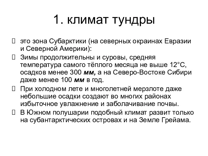 1. климат тундры это зона Субарктики (на северных окраинах Евразии