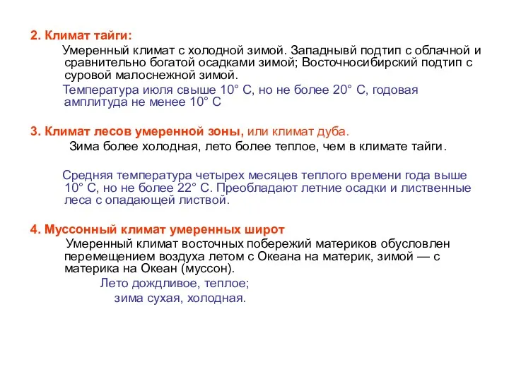 2. Климат тайги: Умеренный климат с холодной зимой. Западнывй подтип