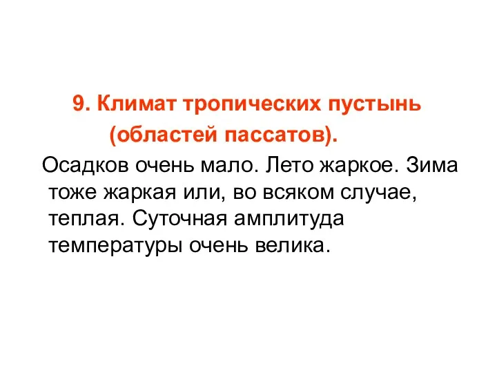 9. Климат тропических пустынь (областей пассатов). Осадков очень мало. Лето