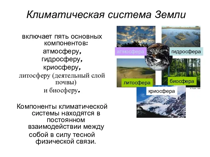 Климатическая система Земли включает пять основных компонентов: атмосферу, гидросферу, криосферу,