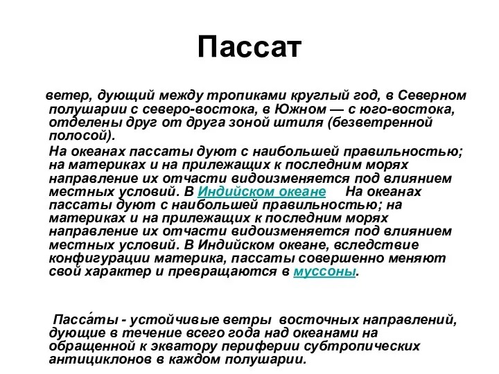 Пассат ветер, дующий между тропиками круглый год, в Северном полушарии