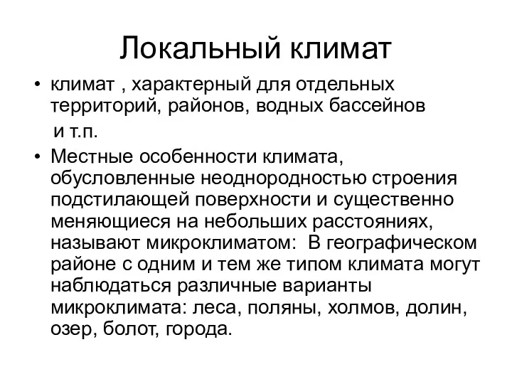 Локальный климат климат , характерный для отдельных территорий, районов, водных