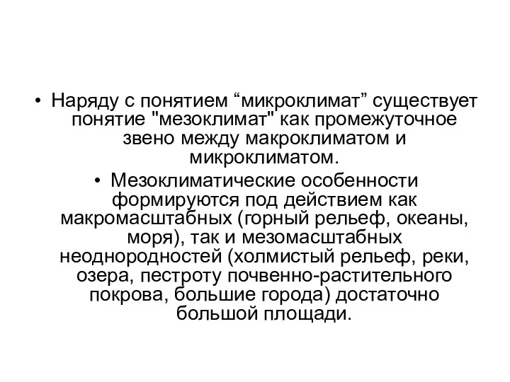 Наряду с понятием “микроклимат” существует понятие "мезоклимат" как промежуточное звено