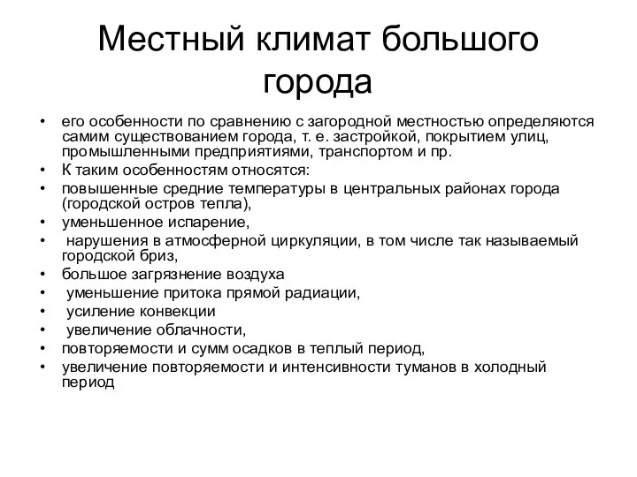 Местный климат большого города его особенности по сравнению с загородной