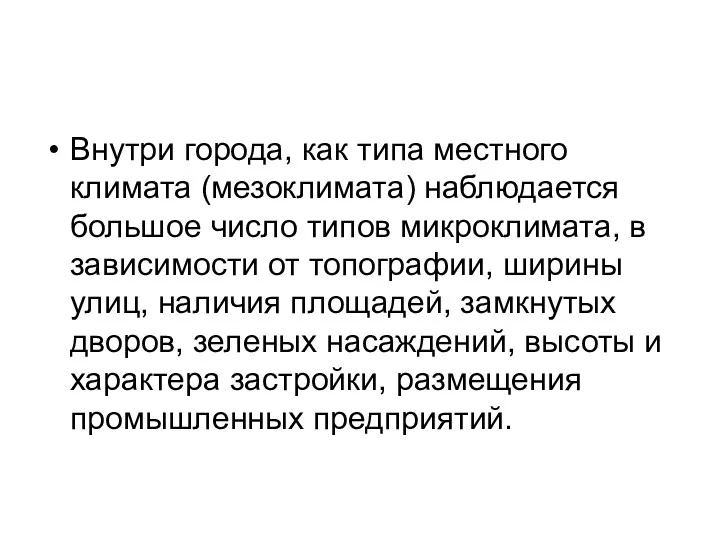 Внутри города, как типа местного климата (мезоклимата) наблюдается большое число