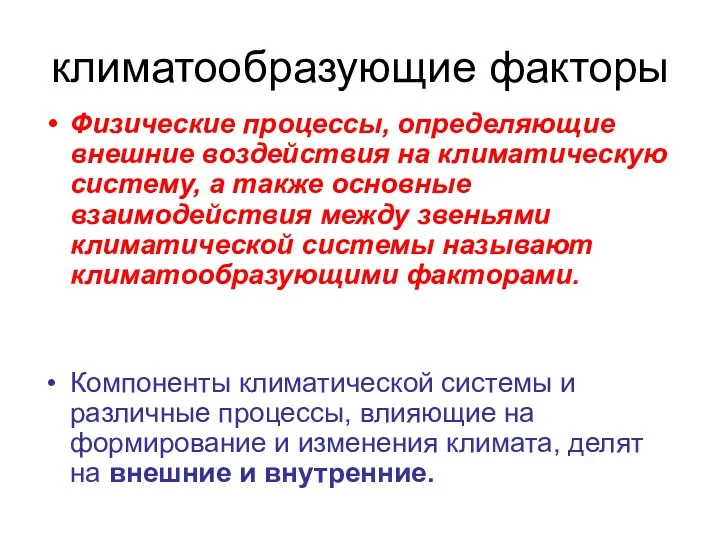 климатообразующие факторы Физические процессы, определяющие внешние воздействия на климатическую систему,