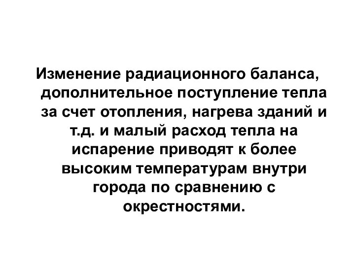 Изменение радиационного баланса, дополнительное поступление тепла за счет отопления, нагрева