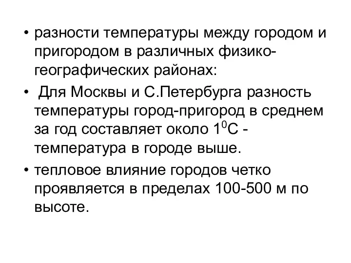 разности температуры между городом и пригородом в различных физико-географических районах: