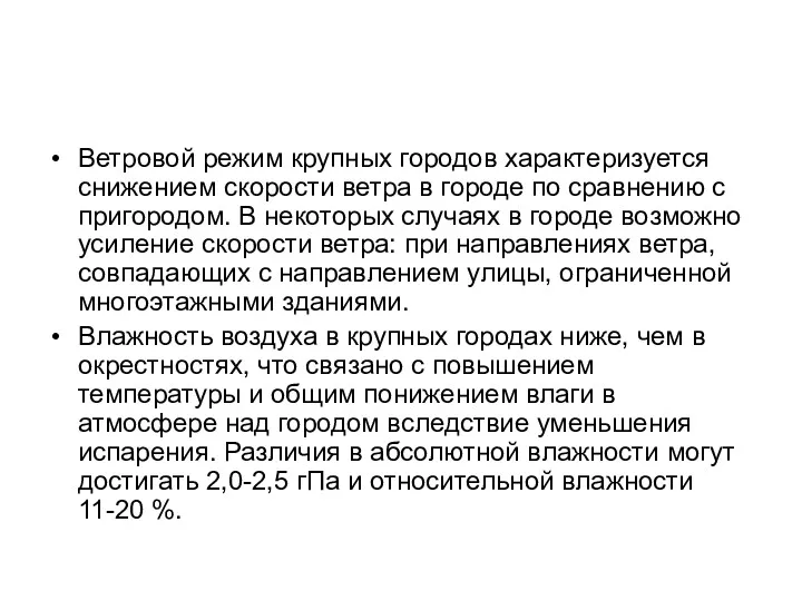 Ветровой режим крупных городов характеризуется снижением скорости ветра в городе