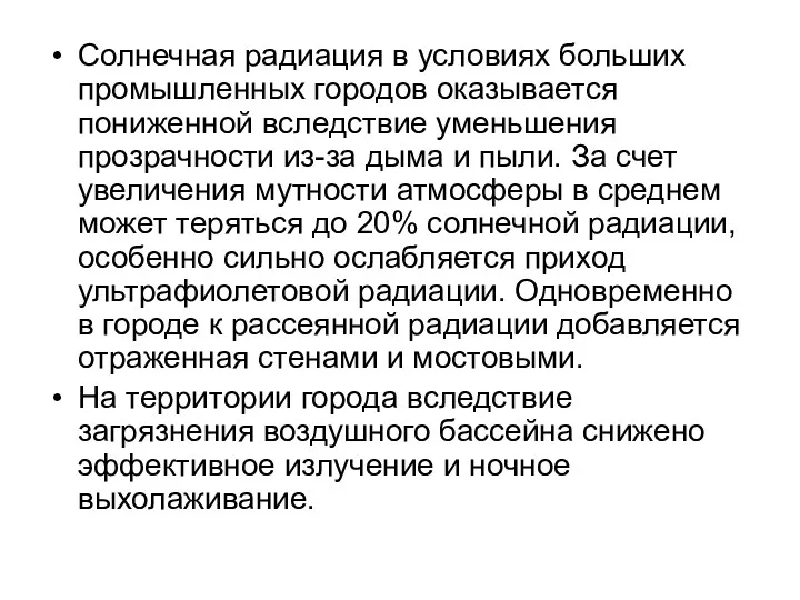 Солнечная радиация в условиях больших промышленных городов оказывается пониженной вследствие