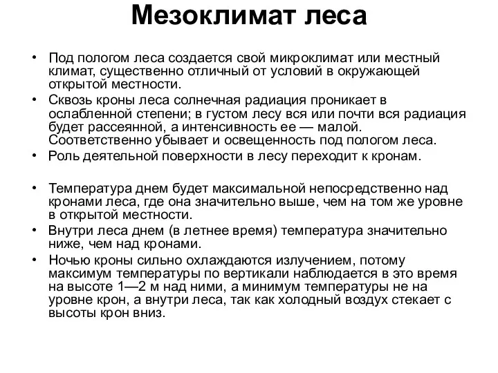 Мезоклимат леса Под пологом леса создается свой микроклимат или местный