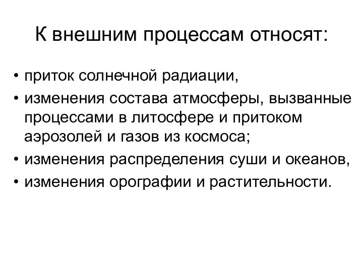 К внешним процессам относят: приток солнечной радиации, изменения состава атмосферы,