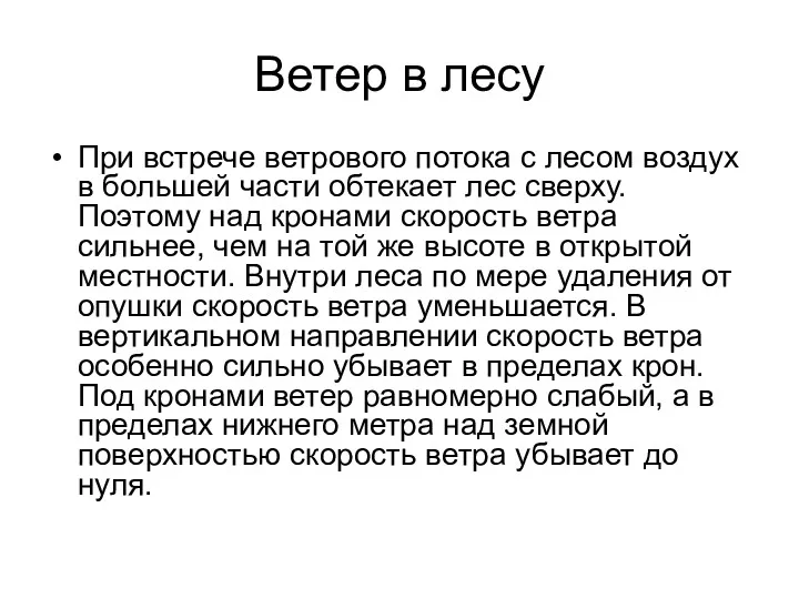 Ветер в лесу При встрече ветрового потока с лесом воздух