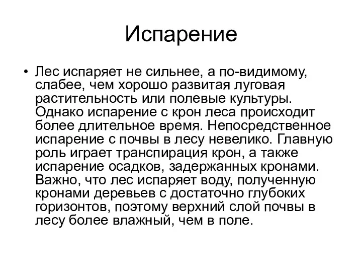 Испарение Лес испаряет не сильнее, а по-видимому, слабее, чем хорошо