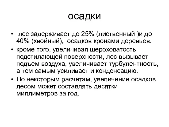 осадки лес задерживает до 25% (лиственный )и до 40% (хвойный),