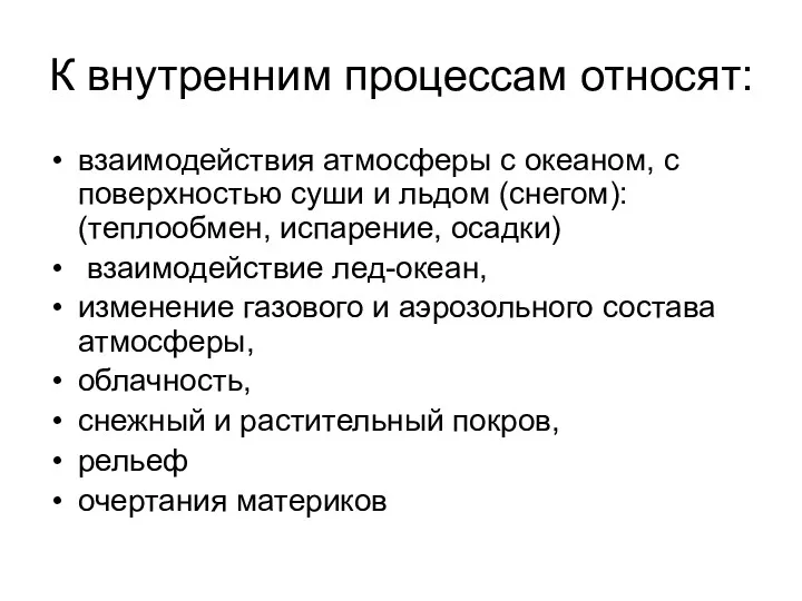 К внутренним процессам относят: взаимодействия атмосферы с океаном, с поверхностью