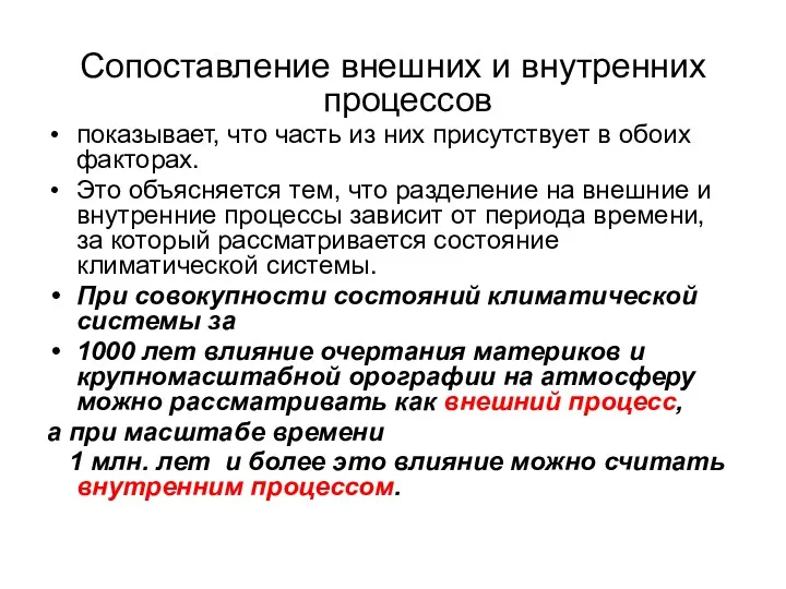 Сопоставление внешних и внутренних процессов показывает, что часть из них