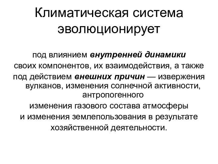 Климатическая система эволюционирует под влиянием внутренней динамики своих компонентов, их