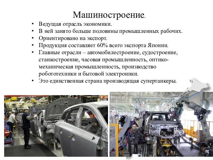 Машиностроение. Ведущая отрасль экономики. В ней занято больше половины промышленных