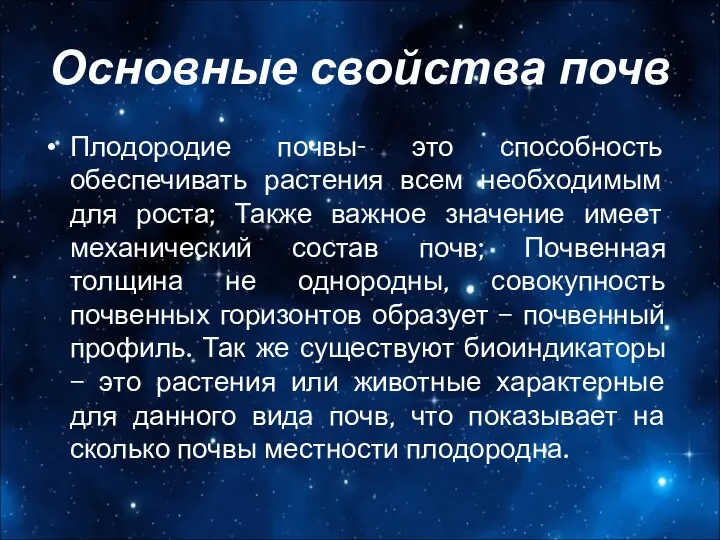 Основные свойства почв Плодородие почвы- это способность обеспечивать растения всем