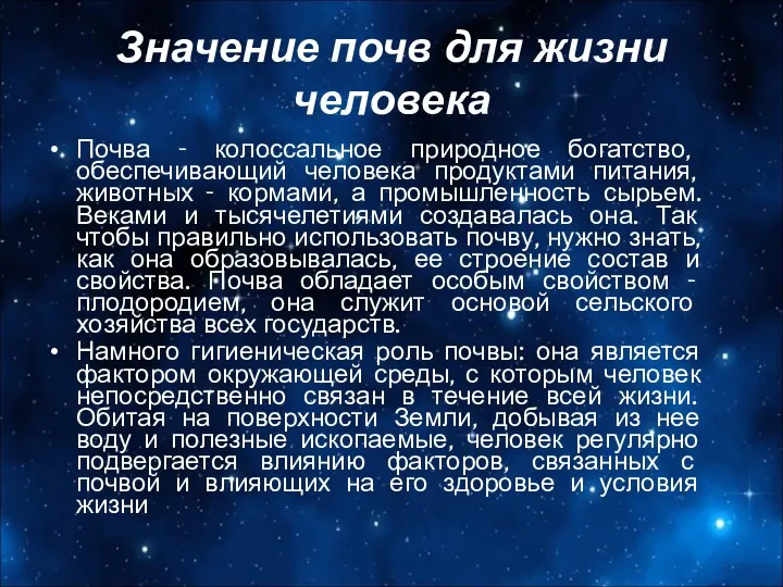 Значение почв для жизни человека Почва - колоссальное природное богатство,